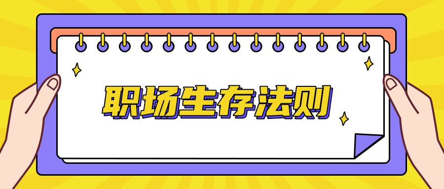 职场生存法则