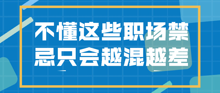 河北人才招聘职场禁忌