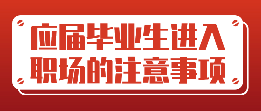 应届毕业生进入职场的注意事项
