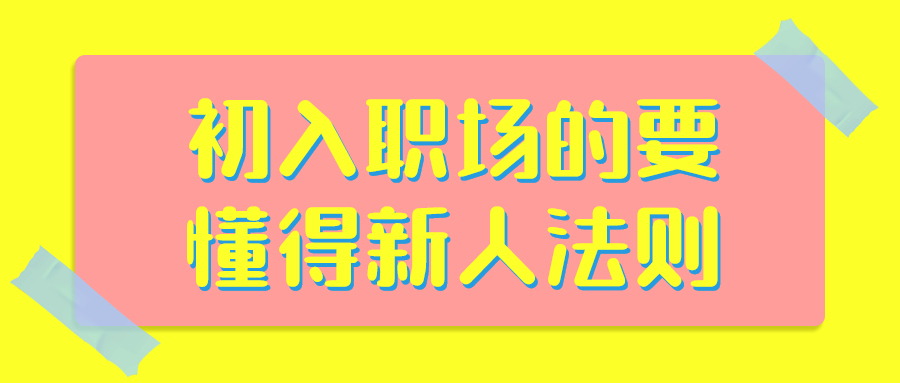 初入职场的要懂得新人法则