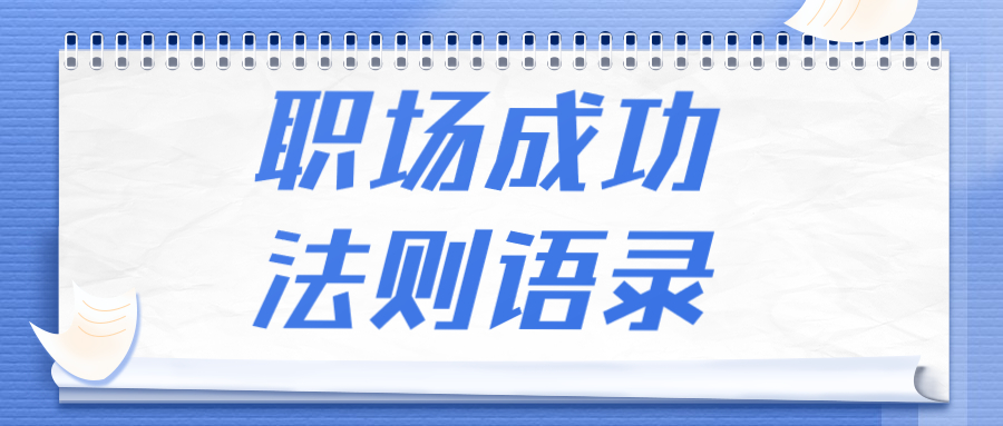 职场成功法则语录
