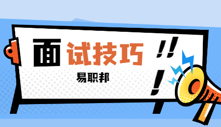 河北面试技巧