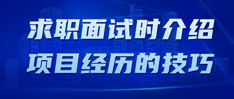 求职面试时介绍项目经历的技巧
