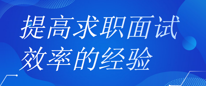 提高求职面试效率的经验