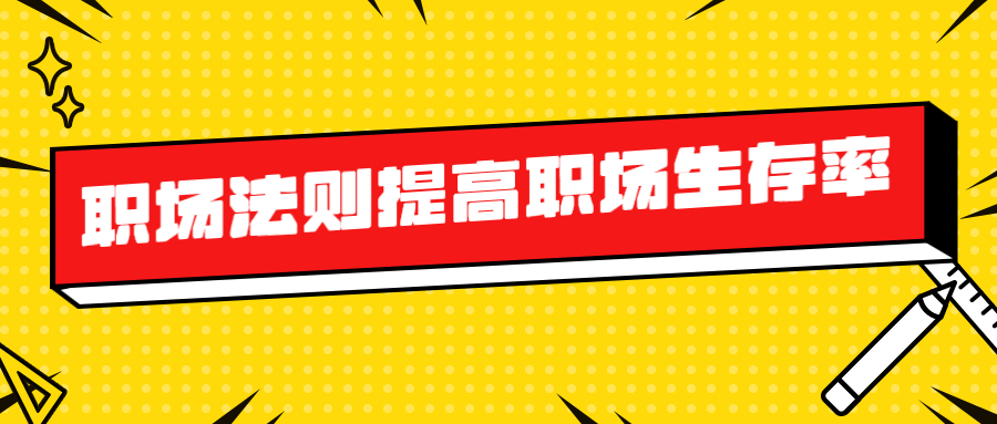 了解职场法则提高职场生存率