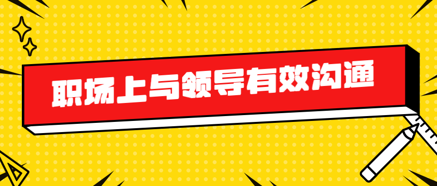 职场上如何与领导进行有效沟通