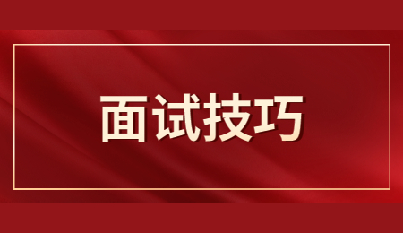 河北国企面试技巧