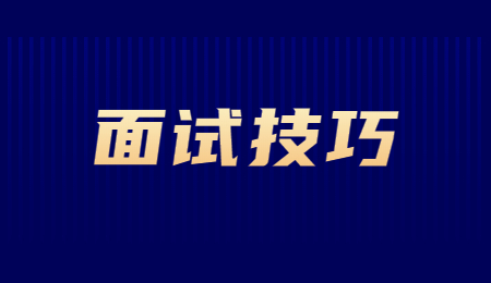 河北面试技巧