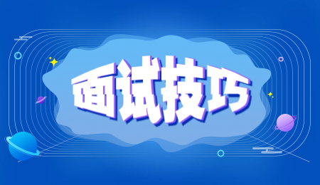 河北面试技巧汇总