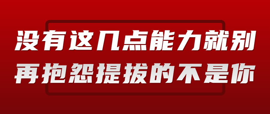 河北没有这几点能力就别抱怨提拔的不是你.jpg