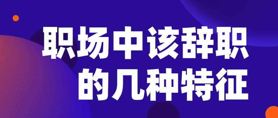 职场中该辞职的几种特征坛 (4)_看图王.jpg