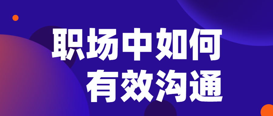 职场中如何有效沟通坛 (6)_看图王.jpg