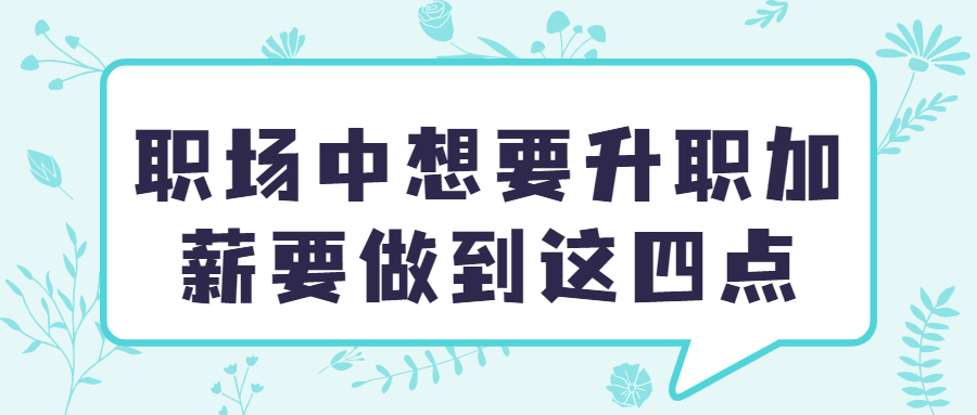职场中想要升职加薪要做到这四点众号首图 (14)_ABC看图.jpg