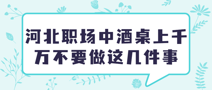 河北职场中酒桌上千万不要做这几件事号首图 (15)_ABC看图.jpg