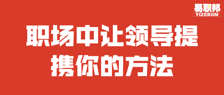 职场中让领导提携你的方法号首图_ABC看图.jpg