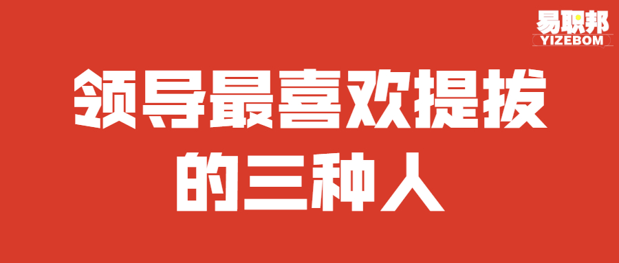 领导最喜欢提拔的三种人.jpg