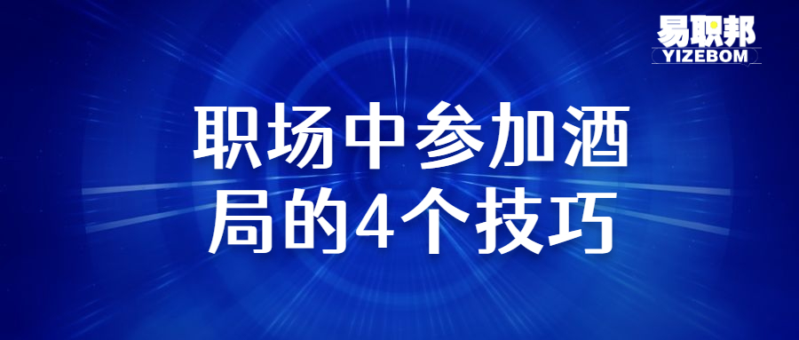 职场中参加酒局的4个技巧.jpg