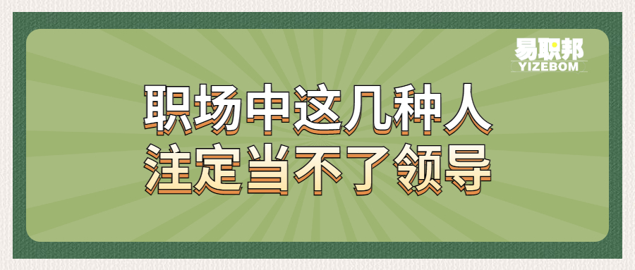 职场中这几种人注定当不了领导.jpg