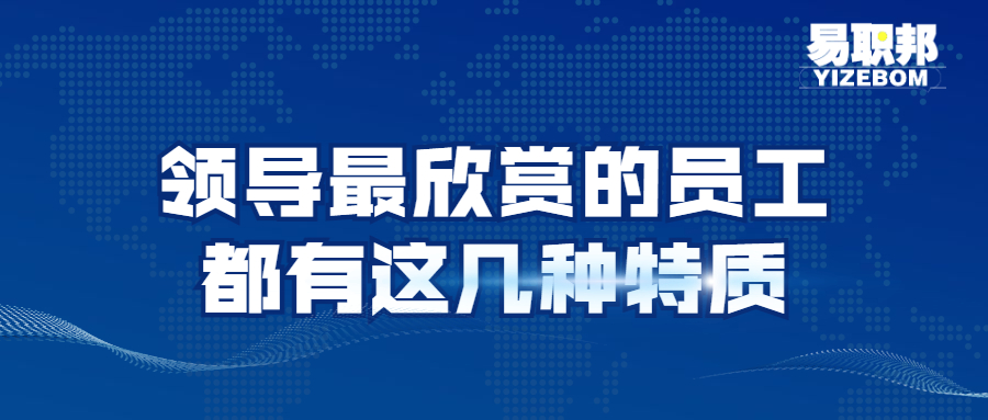 领导最欣赏的员工都有这几种特质.jpg
