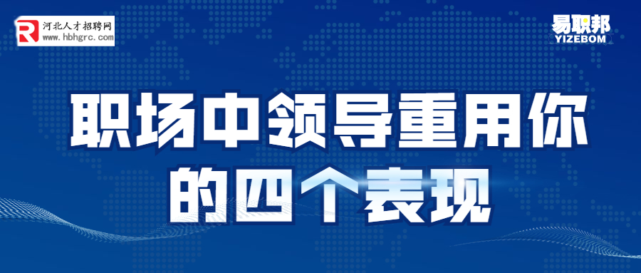 职场中领导重用你的四个表现.jpg