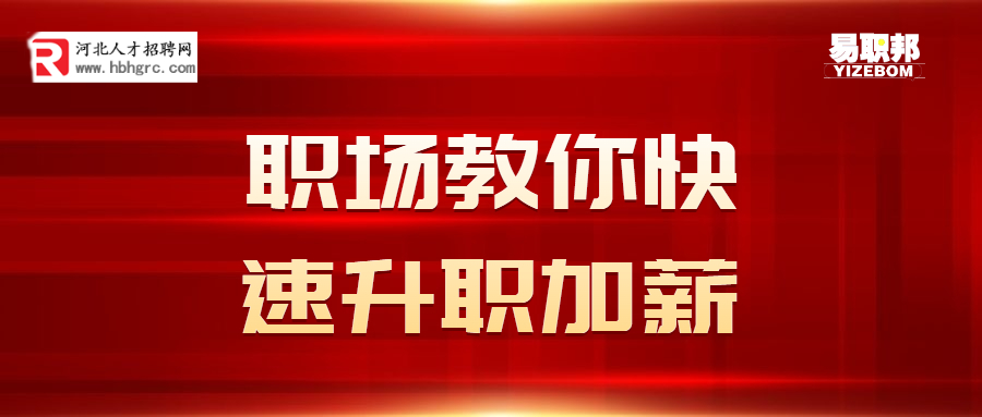 职场教你快速升职加薪.jpg