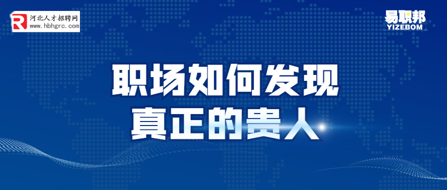 职场如何发现真正的贵人.jpg