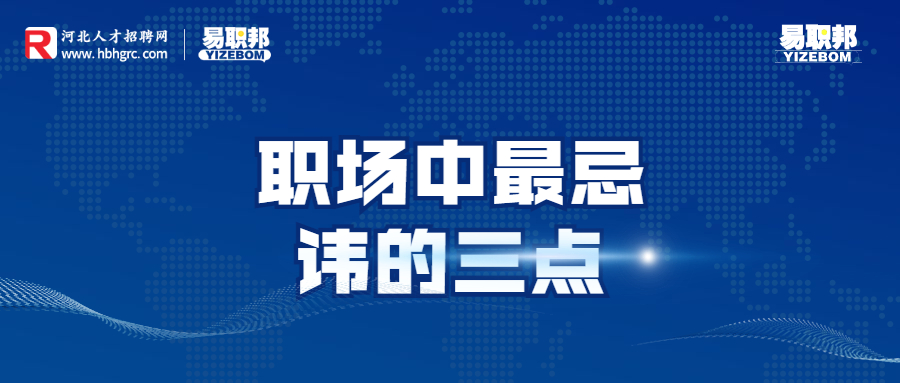 职场中最忌讳的三点.jpg