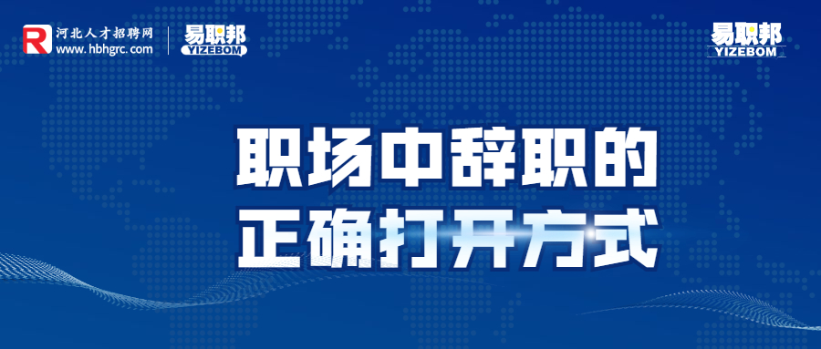 职场中辞职的正确打开方式jpg
