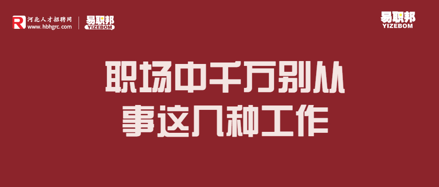 职场中千万别从事这几种工作.jpg