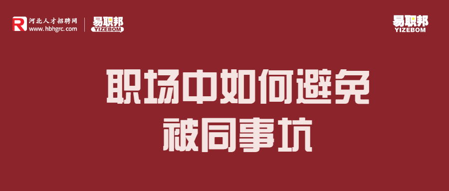 职场中如何避免被同事坑jpg
