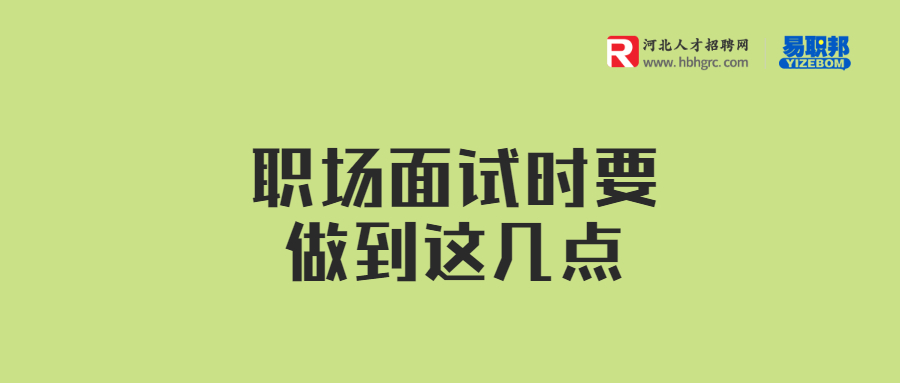 职场面试时要做到这几点.jpg