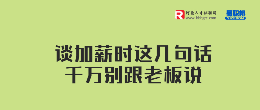 谈加薪时这几句话千万别跟老板说.jpg