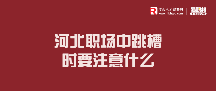河北职场中跳槽时要注意什么