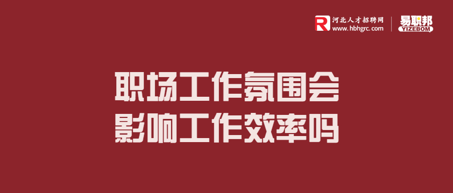 河北职场中工作氛围会影响工作效率吗