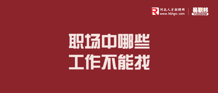 职场中哪些工作不能找
