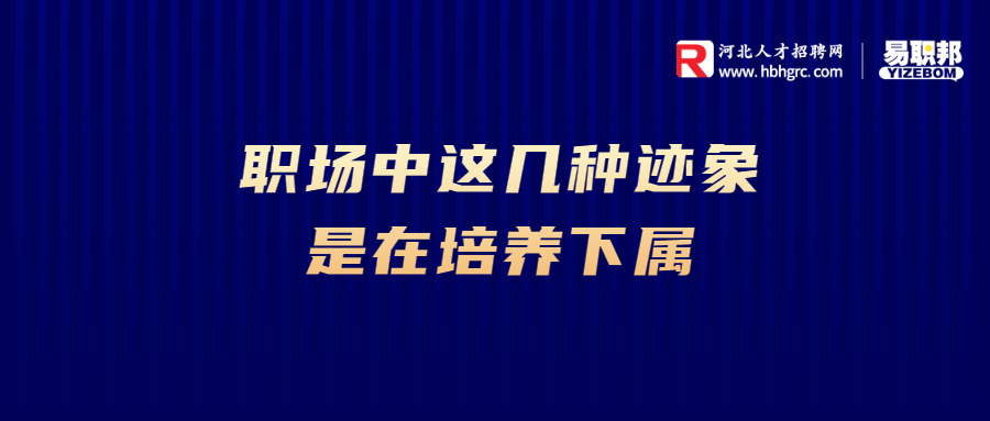 职场中这几种迹象是在培养下属
