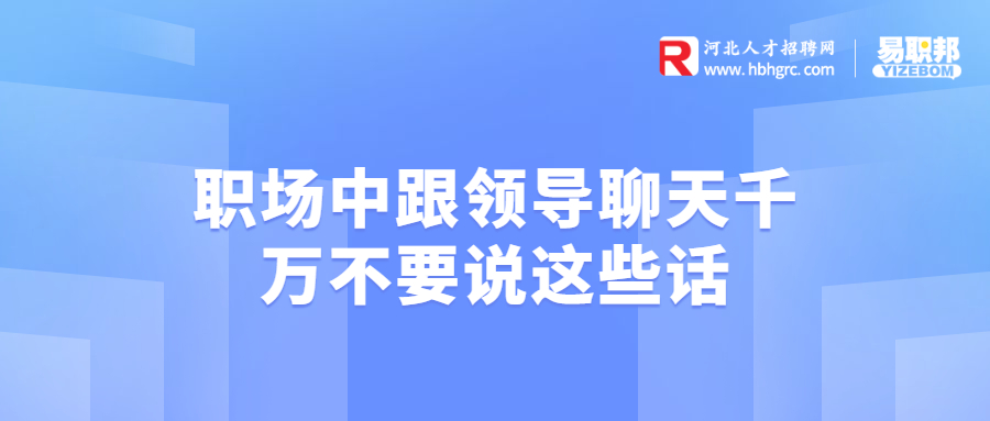 职场中跟领导聊天千万不要说这些话
