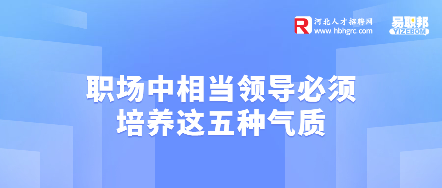 职场中相当领导必须培养这五种气质