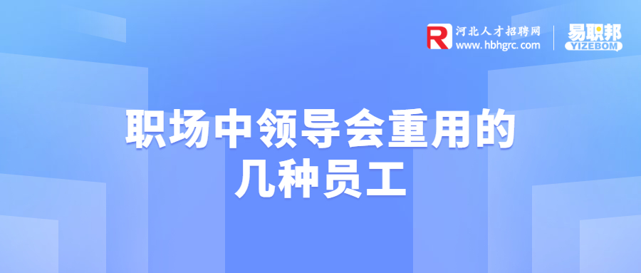 职场中领导会重用的几种员工
