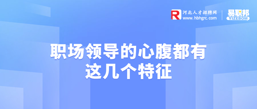 职场领导的心腹都有这几个特征
