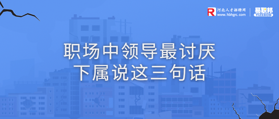职场中领导最讨厌下属说这三句话