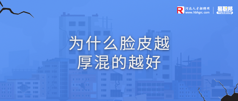 为什么脸皮越厚混的越好