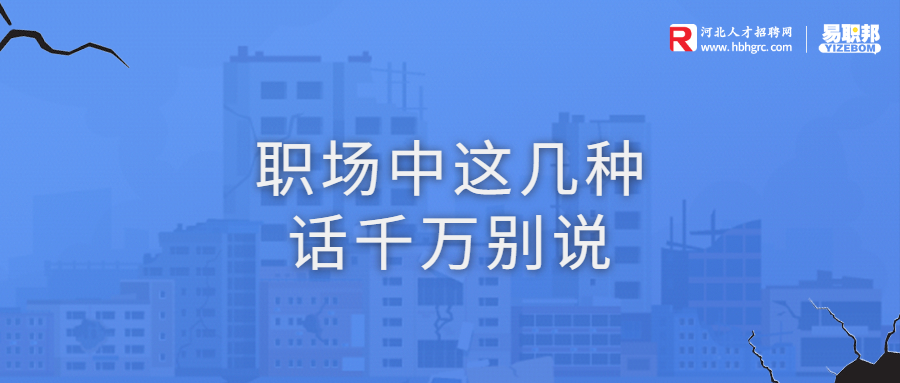职场中这几种话千万别说