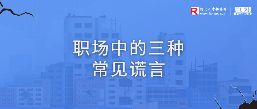 职场中的三种常见谎言