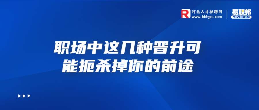 职场中这几种晋升可能扼杀掉你的前途