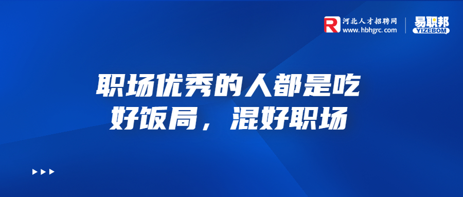 职场优秀的人都是吃好饭局，混好职场