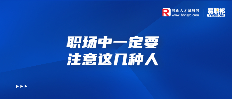职场中一定要注意这几种人