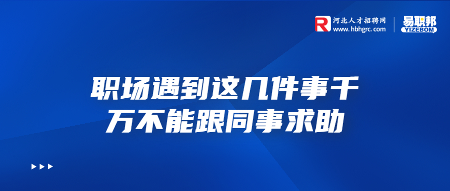 职场遇到这几件事千万不能跟同事求助