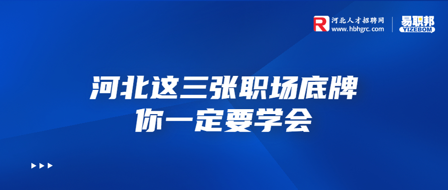 河北职场这三张职场底牌你一定要学会