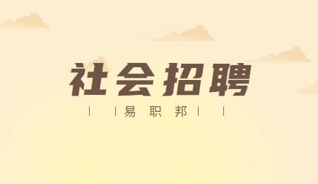 河北邯郸邯山区招聘